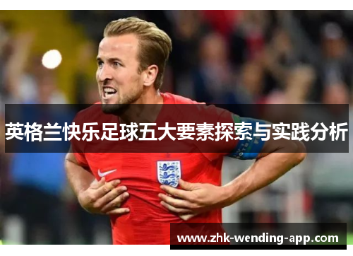 英格兰快乐足球五大要素探索与实践分析