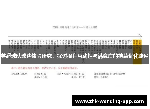 英超球队球迷体验研究：探讨提升互动性与满意度的持续优化路径