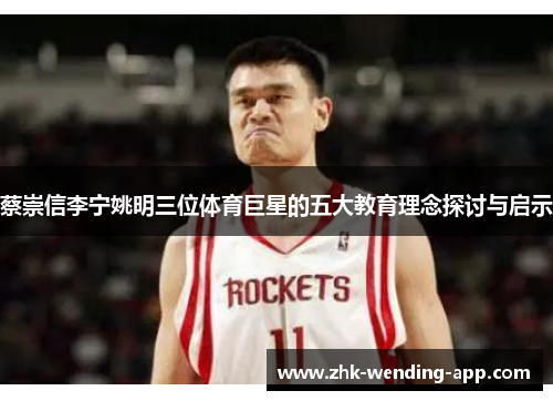 蔡崇信李宁姚明三位体育巨星的五大教育理念探讨与启示