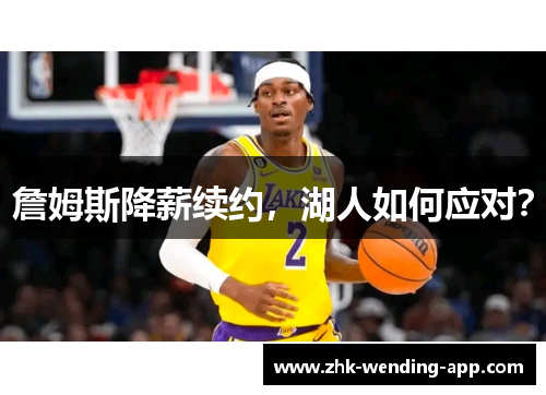 詹姆斯降薪续约，湖人如何应对？