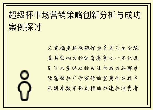 超级杯市场营销策略创新分析与成功案例探讨