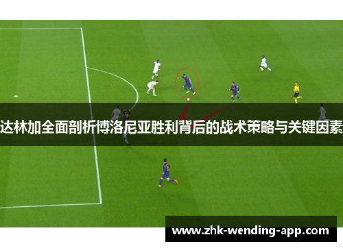 达林加全面剖析博洛尼亚胜利背后的战术策略与关键因素