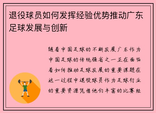 退役球员如何发挥经验优势推动广东足球发展与创新