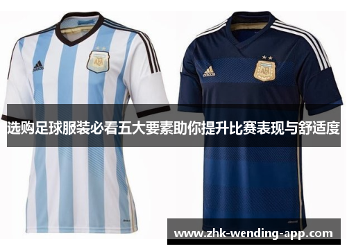 选购足球服装必看五大要素助你提升比赛表现与舒适度