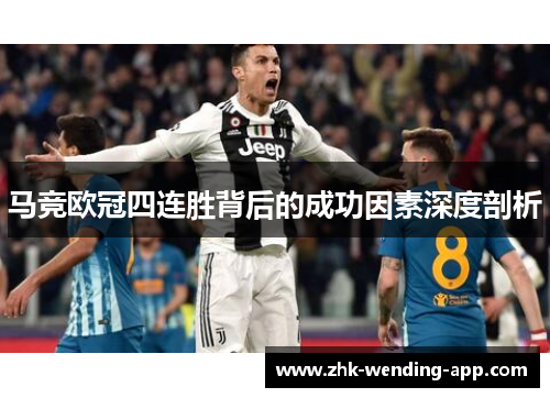 马竞欧冠四连胜背后的成功因素深度剖析