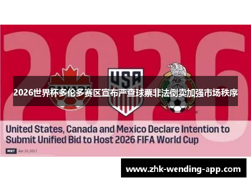 2026世界杯多伦多赛区宣布严查球票非法倒卖加强市场秩序