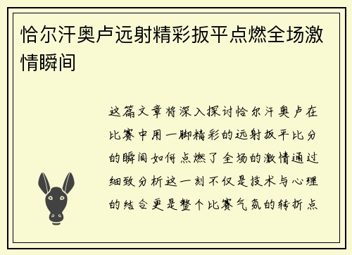恰尔汗奥卢远射精彩扳平点燃全场激情瞬间