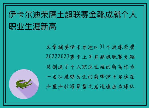 伊卡尔迪荣膺土超联赛金靴成就个人职业生涯新高