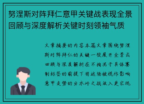 努涅斯对阵拜仁意甲关键战表现全景回顾与深度解析关键时刻领袖气质