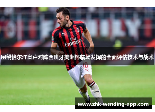 围绕恰尔汗奥卢对阵西班牙美洲杯临场发挥的全面评估技术与战术