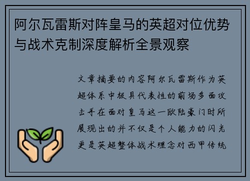 阿尔瓦雷斯对阵皇马的英超对位优势与战术克制深度解析全景观察