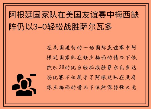 阿根廷国家队在美国友谊赛中梅西缺阵仍以3-0轻松战胜萨尔瓦多