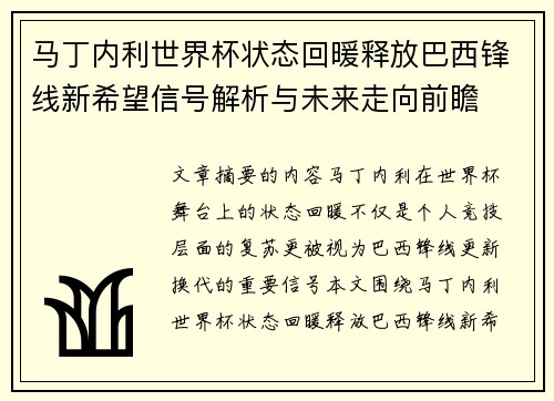 马丁内利世界杯状态回暖释放巴西锋线新希望信号解析与未来走向前瞻