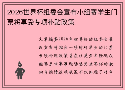 2026世界杯组委会宣布小组赛学生门票将享受专项补贴政策