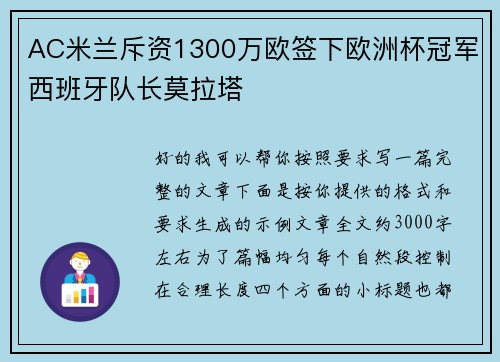 AC米兰斥资1300万欧签下欧洲杯冠军西班牙队长莫拉塔