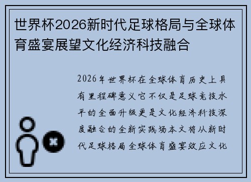 世界杯2026新时代足球格局与全球体育盛宴展望文化经济科技融合