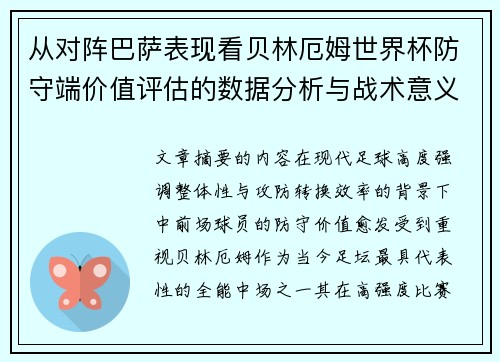 从对阵巴萨表现看贝林厄姆世界杯防守端价值评估的数据分析与战术意义