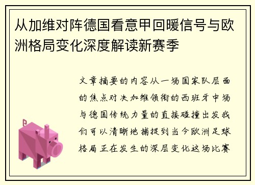从加维对阵德国看意甲回暖信号与欧洲格局变化深度解读新赛季