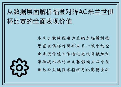 从数据层面解析福登对阵AC米兰世俱杯比赛的全面表现价值