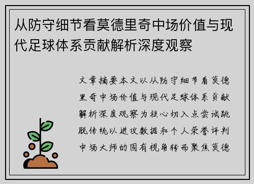 从防守细节看莫德里奇中场价值与现代足球体系贡献解析深度观察