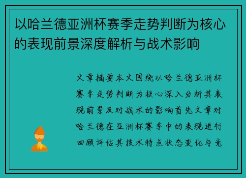 以哈兰德亚洲杯赛季走势判断为核心的表现前景深度解析与战术影响