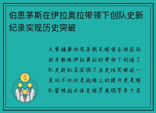 伯恩茅斯在伊拉奥拉带领下创队史新纪录实现历史突破