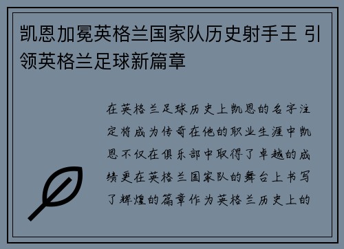 凯恩加冕英格兰国家队历史射手王 引领英格兰足球新篇章