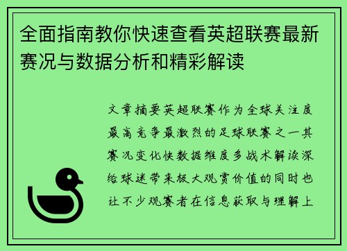 全面指南教你快速查看英超联赛最新赛况与数据分析和精彩解读