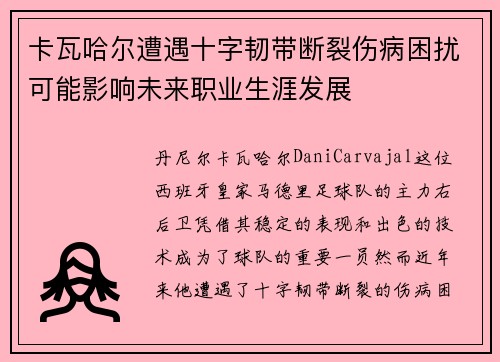 卡瓦哈尔遭遇十字韧带断裂伤病困扰可能影响未来职业生涯发展