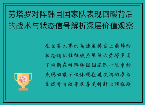 劳塔罗对阵韩国国家队表现回暖背后的战术与状态信号解析深层价值观察