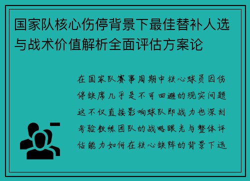 国家队核心伤停背景下最佳替补人选与战术价值解析全面评估方案论