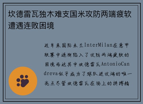 坎德雷瓦独木难支国米攻防两端疲软遭遇连败困境