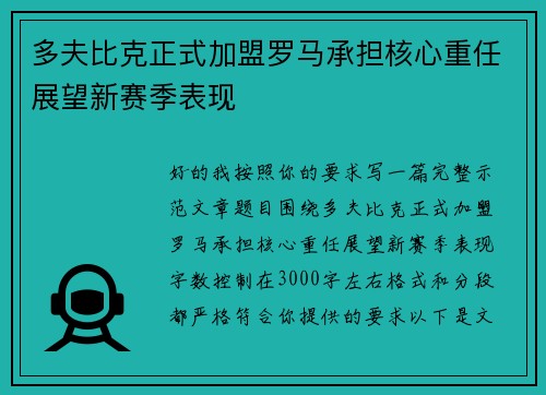 多夫比克正式加盟罗马承担核心重任展望新赛季表现