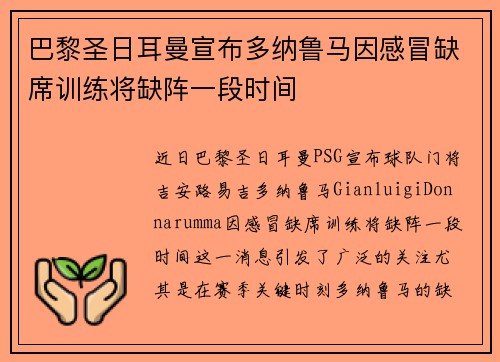 巴黎圣日耳曼宣布多纳鲁马因感冒缺席训练将缺阵一段时间