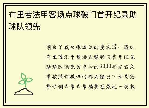 布里若法甲客场点球破门首开纪录助球队领先