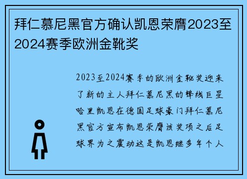 拜仁慕尼黑官方确认凯恩荣膺2023至2024赛季欧洲金靴奖