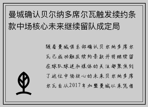 曼城确认贝尔纳多席尔瓦触发续约条款中场核心未来继续留队成定局
