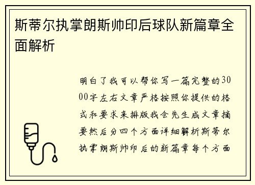 斯蒂尔执掌朗斯帅印后球队新篇章全面解析