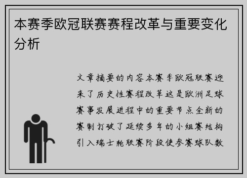 本赛季欧冠联赛赛程改革与重要变化分析