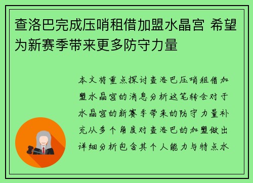 查洛巴完成压哨租借加盟水晶宫 希望为新赛季带来更多防守力量