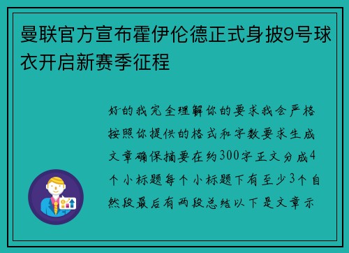 曼联官方宣布霍伊伦德正式身披9号球衣开启新赛季征程