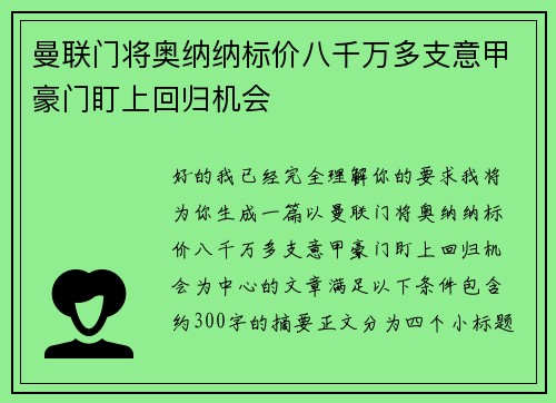 曼联门将奥纳纳标价八千万多支意甲豪门盯上回归机会