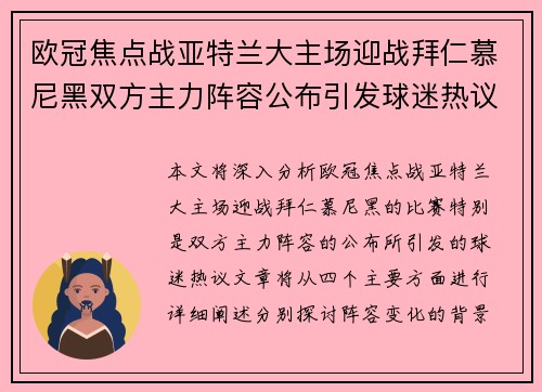 欧冠焦点战亚特兰大主场迎战拜仁慕尼黑双方主力阵容公布引发球迷热议