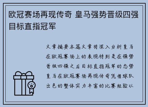 欧冠赛场再现传奇 皇马强势晋级四强目标直指冠军