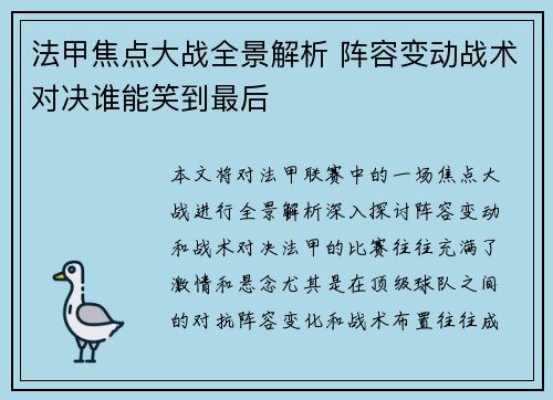 法甲焦点大战全景解析 阵容变动战术对决谁能笑到最后