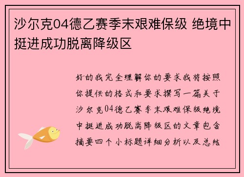 沙尔克04德乙赛季末艰难保级 绝境中挺进成功脱离降级区