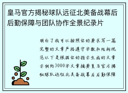 皇马官方揭秘球队远征北美备战幕后后勤保障与团队协作全景纪录片