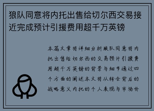 狼队同意将内托出售给切尔西交易接近完成预计引援费用超千万英镑