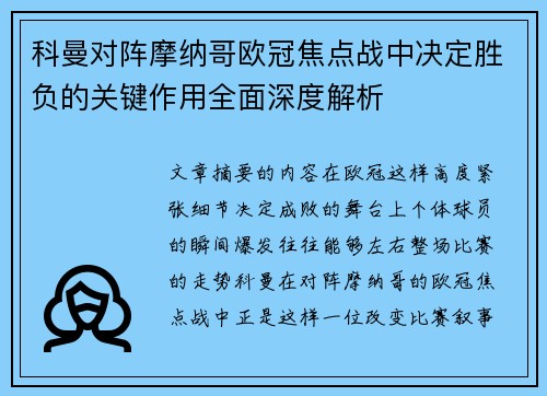 科曼对阵摩纳哥欧冠焦点战中决定胜负的关键作用全面深度解析