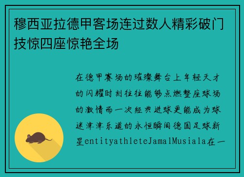 穆西亚拉德甲客场连过数人精彩破门技惊四座惊艳全场
